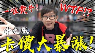 中文版寶可夢卡價大暴漲！？黃牛登場一盒賣到2500！？WTF ...