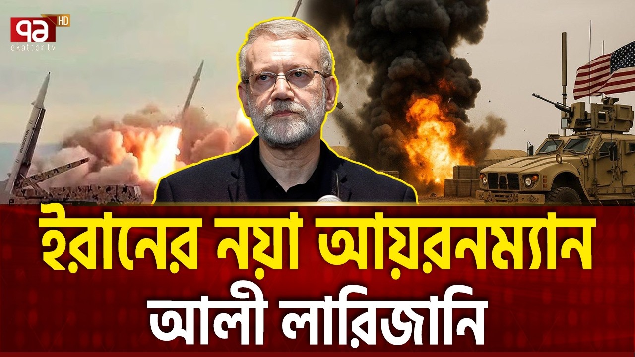 পেছন থেকে ইরানের আসল মাস্টারমাইন্ড যিনি | ALI LARIJANI | Ekattor TV