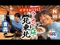 【イマエが行く！】ラーメンの大地！秋田・青森編　秋田テレビにも生出演！