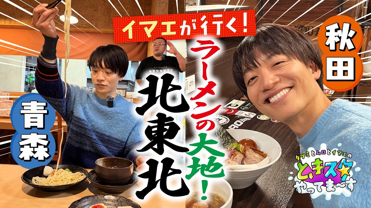 【イマエが行く！】ラーメンの大地！秋田・青森編　秋田テレビにも生出演！