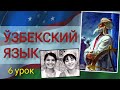 Узбекский язык для начинающих. 6 урок. Как сказать: 'Я могу...' и 'Я должен...'