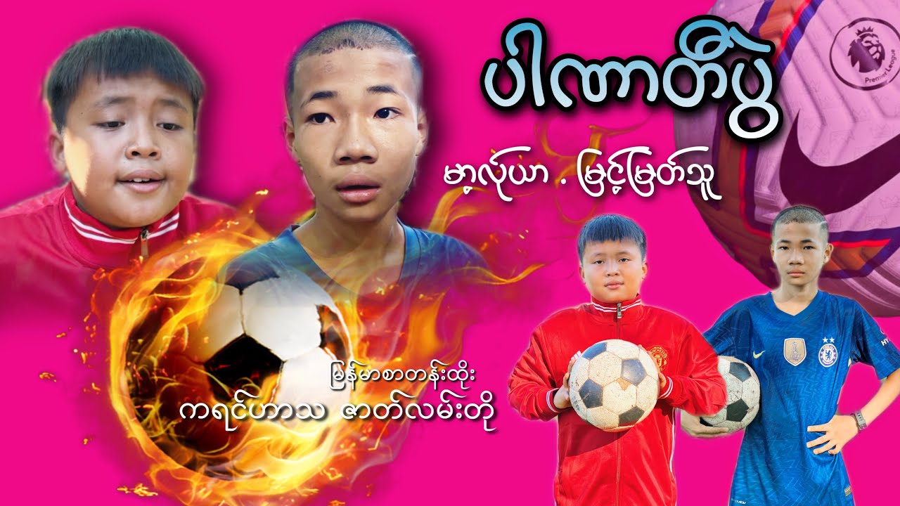 မန်ယူ ချယ်စီး ဘယ်သူနိုင်