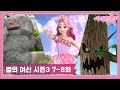 시크릿 쥬쥬 별의 여신 시즌3 7-8화 몰아보기✨ㅣ쌍둥이 마녀가 나타났다!ㅣ선샤인빌에 나타난 괴물