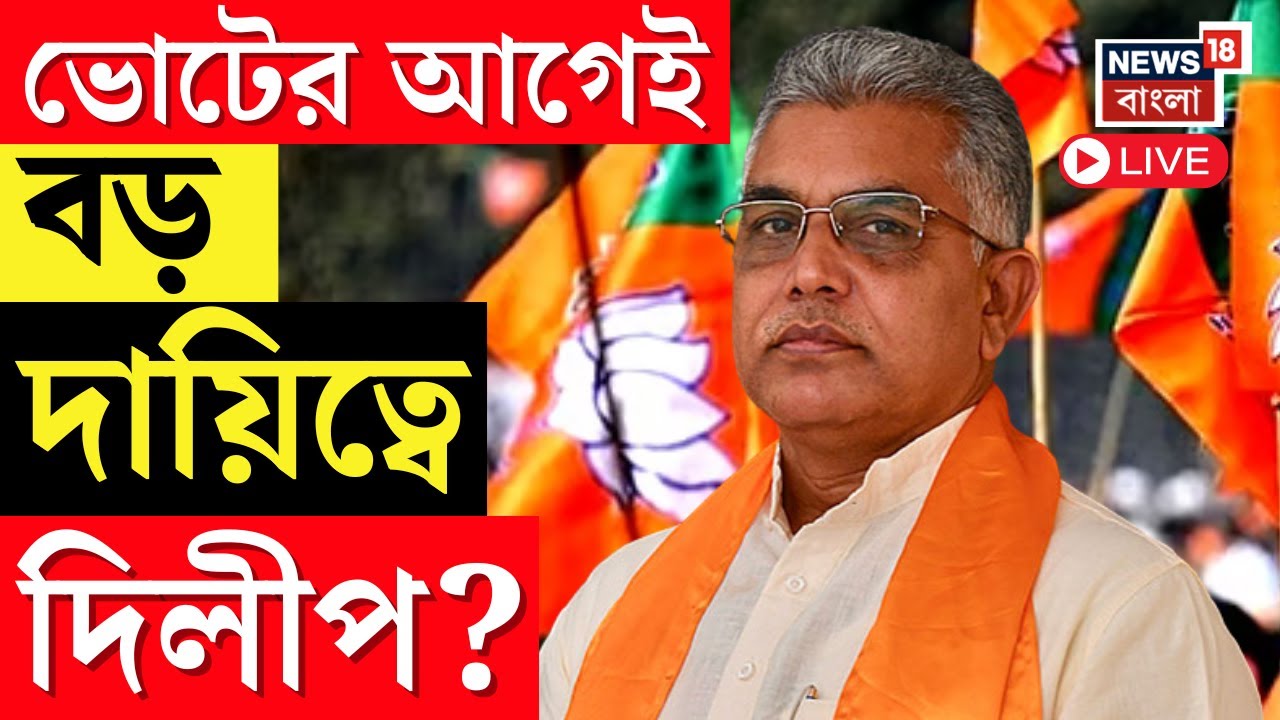 Dilip Ghosh News LIVE | ভোটের আগেই বড় দায়িত্বে দিলীপ? Amit Shah | Bangla News