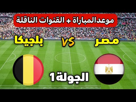 مصر وبلجيكا بث مباشر