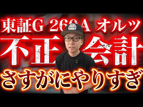 【不正会計】オルツの売上水増し計上がいくらなんでもヤバすぎる。不正会計の全容と教訓を徹底解説！～個人投資家はこれを回避することはできたのか？～