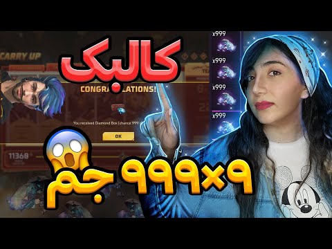 1000 جم رایگان فری فایر کالبک 999 جم 9 تا باکس جم و دوتا ست گرفتم جاسمین Carry Up 