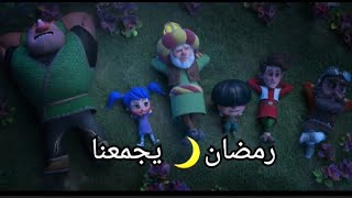 ششش عايزين نايم رمضان يجمعنا