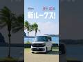 【CM風】新型「日産ルークス」が「見えルークス」すぎてやばいことになってる