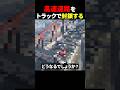 間違って高速道路を封鎖するとどうなる?