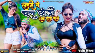 Lahri Me Chal Chhori Lebo Roje Roje Rajesh Deewana New Khortha Video 2024