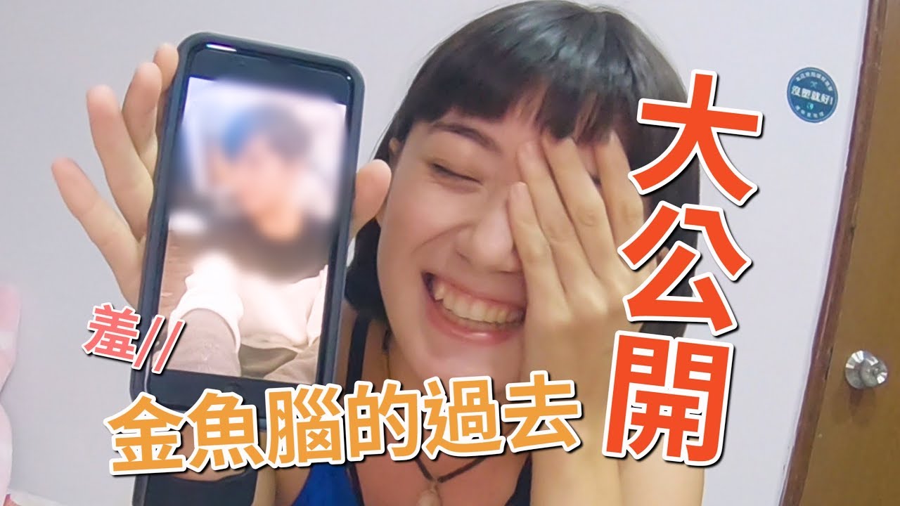 驚 金魚腦的過去大公開 金魚腦goldfishbrain Youtube