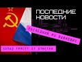 запад в шоке,СССР,последние новости,предатели в правительстве,беловежский сговор,последний выживший