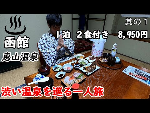 【一人旅】北海道温泉旅行８泊９日。函館の山の中にある恵山温泉旅館に宿泊。恵山にも登りましたぜ。