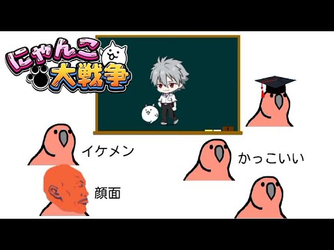 【にゃんこ大戦争】　エヴァについて学ぶそうです　[party parrot]