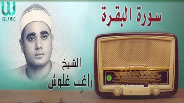 سورة البقرة  الشيخ راغب مصطفى غلوش