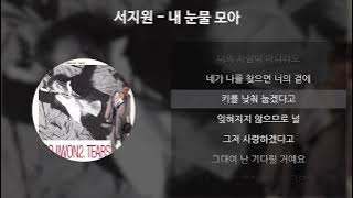 서지원 - 내 눈물 모아 [가사/Lyrics]