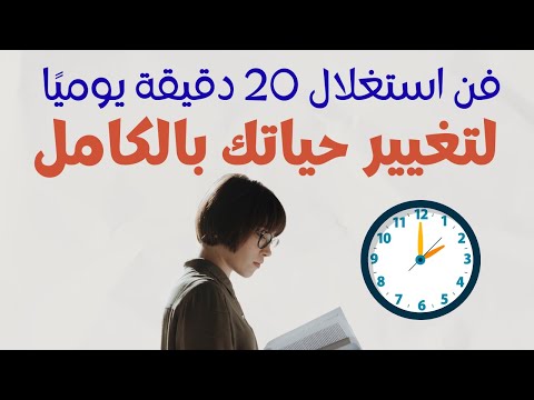 فن استغلال 20 دقيقة يومي ا لتغيير حياتك بالكامل