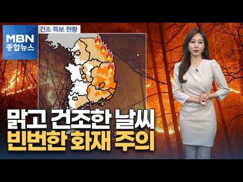 [종합뉴스 날씨]맑고 건조한 날씨 속 빈번한 화재 주의…기온 점차 올라 [MBN 종합뉴스]