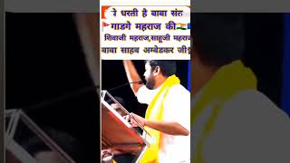 Jai Sant Gadge Maharaj Ji