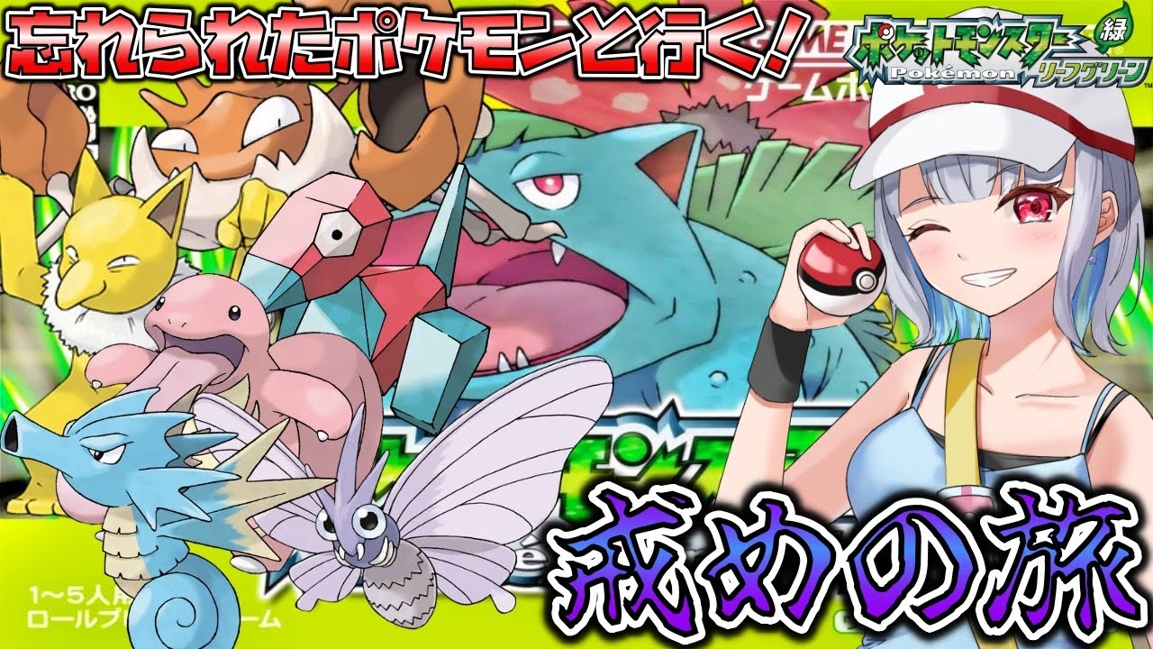 【ポケモン リーフグリーン FRLG/初見さん大歓迎】楓怜に忘れられたポケモン達と戒めのカントーの旅！ [楓怜瑠那/Karen Runa] 