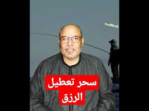 سحر تعطيل الرزق