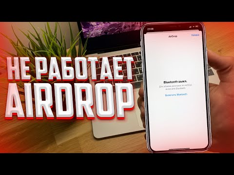 Что делать если не работает AIRDROP на iPhone?
