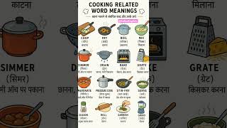#Cooking realted word meaning #word#engli#vocabs#daily #spokenenglish#education @IndianEnglish.
