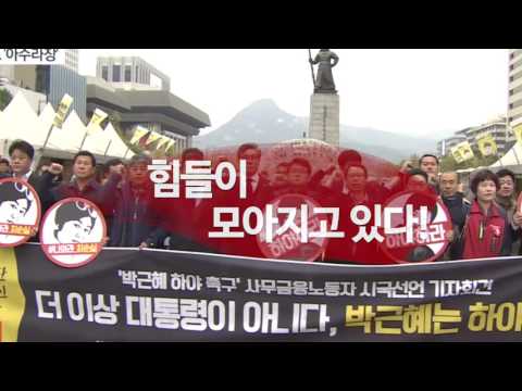 민주노총 정세 영상 - 모이자! 11.12. 민중총궐기!
