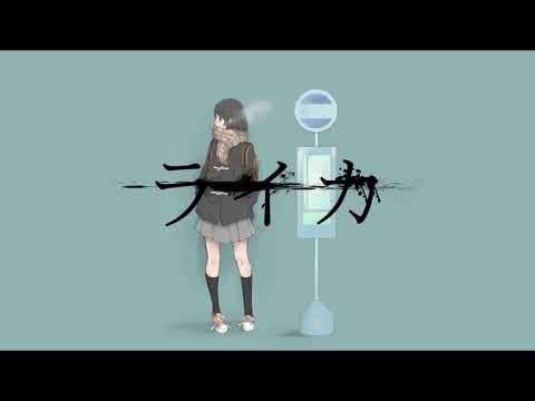 ライカ /yamada (cover) - 望月しゅう