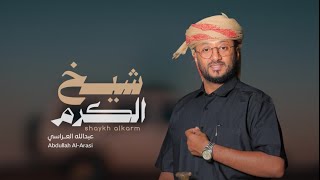 عبدالله العراسي ـ شيخ الكرم (النسخة الأصلية) 2026