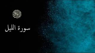 سورة الليل - سعد الغامدي -  Sourat Al Layl - Saâd Al Ghamidi
