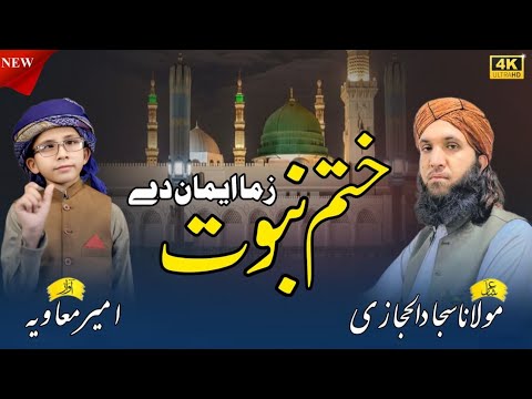 Khatm E Nabuwat Zama Eman Day Heart Touching Naat 2025 Ameer Muavia Mashom Beautiful Nasheed