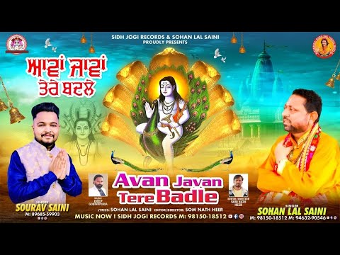 AVAN JAVAN TERE BADLE  BABA BALAK NATH JI NEW BHAJAN BY SOHAN LAL SAINI  newbhajan  newbhajan2024