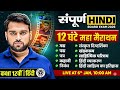 UP Board Exam Class 12th Hindi Complete Revision 🔥 | New Year Special | Sampoorn Hindi One Shot