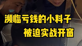 十赌九输？！濒临亏钱的小料子被迫实战开窗，结果…？|玉雕师张忠尧|翡翠原石|翡翠赌石|私人定制|翡翠雕刻|玉石雕刻|中国传统技艺|中国传统文化