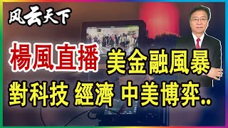 美國金融風暴 對中美經濟 科技博弈的影響.. 更多内容 2023 0317