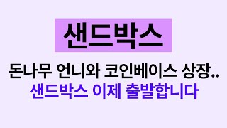 돈나무 언니와 코인베이스 상장.. 샌드박스 이제 출발합니다. 샌드박스 코인 전망,샌드박스 코인 분석,샌드박스 메타버스,샌드박스 전망,샌드박스 에어드랍