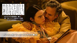 『哀れなるものたち』ダンカン役：マーク・ラファロの魅力