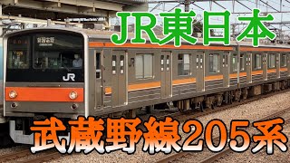 【JR東日本】武蔵野線205系に乗ってきた！