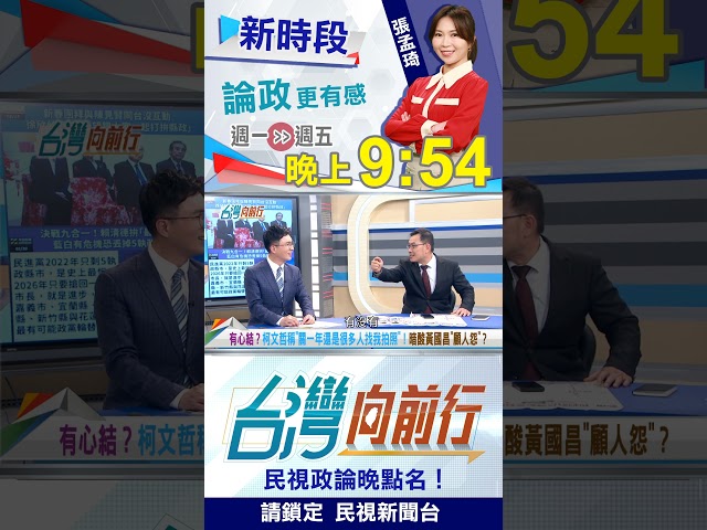 "超速仔"走到哪都被嗆聲？擬入藍團隊？川伯會同意？｜台灣向前行2026.02.23
