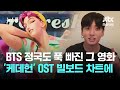 BTS 정국도 푹 빠진 그 영화 케데헌 OST 8곡 빌보드 차트에 JTBC 뉴스룸 BTS 정국도 푹 빠진 그 영화 케데헌 OST 8곡 빌보드 차트에 JTBC 뉴스룸