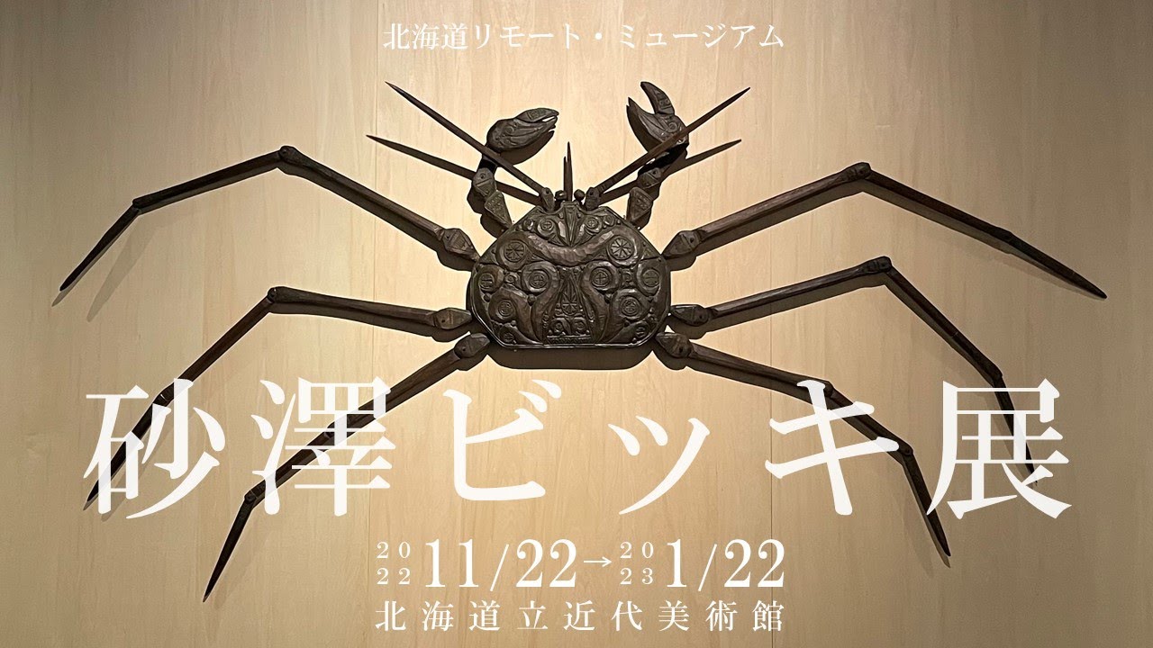 砂澤ビッキ　木の香りの北の動物達　5体セット　復刻版 北海道リモート・ミュージアム「砂澤ビッキ展」 - YouTube