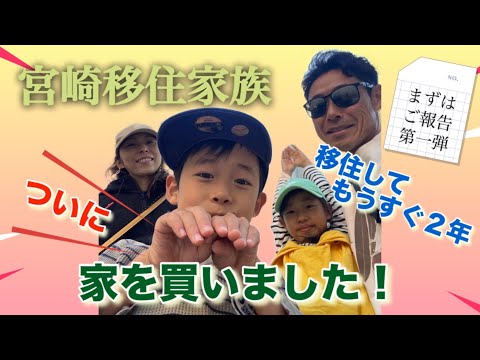 宮崎移住家族!移住約2年にしてついに家を購入!近況をご報告第一弾!【#46】