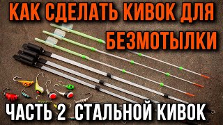 Как изготовить кивок для безмотылки из металла.