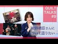 細野晴臣さんについて語りたい / QUILT TALKS #9