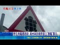 潮州"注意烏龜" 墾丁有"梅花鹿出沒注意" 野生烏龜憂路殺 潮州傘訓場旁首立"護龜"警示 全國首"注意烏龜"標示 傘訓場無路燈提醒駕駛｜三立新聞LIVE