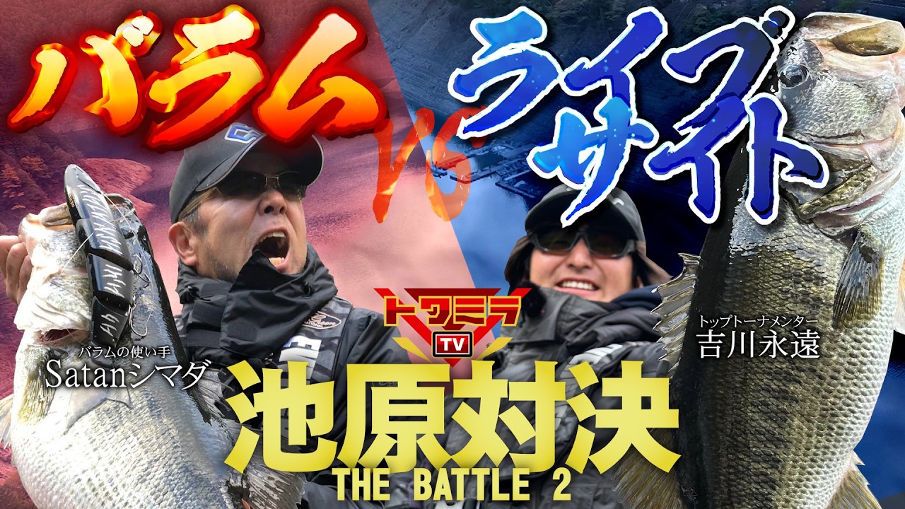 池原モンスターバス対決！Satanシマダvs吉川永遠【THE BATTLE 2 池原ダム】トワミラTVスペシャル