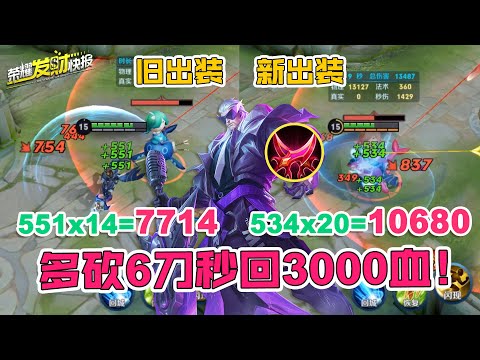 【荣耀发财快报】新出装多砍6刀多回3000血！光速拔刀，极速回血！