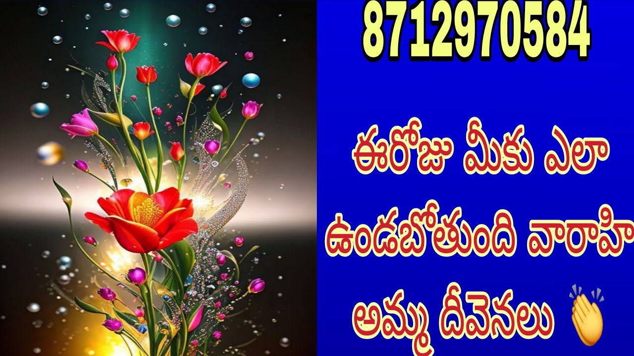 ఈరోజు మీకు ఎలా ఉండబోతుంది వారాహి అమ్మ దీవెనలు 👏 varahitarot reading ♥️ 8712970584